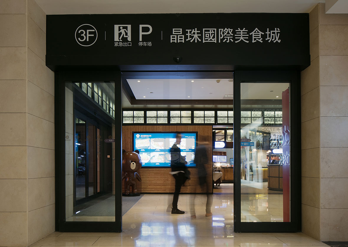 壹晟空间，BSD壹晟空间设计，BSD，BSD设计，长沙美食街设计，食街设计，美食街设计，美食天地设计，文创美食街设计，美食广场设计，晶珠国际美食城，崇盛晶珠美食街设计，晶珠百货，晶珠广场，晶珠美食城，衡阳晶珠美食城，衡阳美食街设计，长沙食街设计，食街施工，美食街施工，晶珠美食城施工，壹晟建筑，壹晟空间设计，美食天地施工，长沙美食城，美食小吃街，小吃街，荟萃全球美食，长沙美食天地